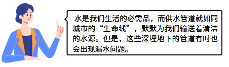 别让水管“偷偷流泪”：解读供水管道测漏密码