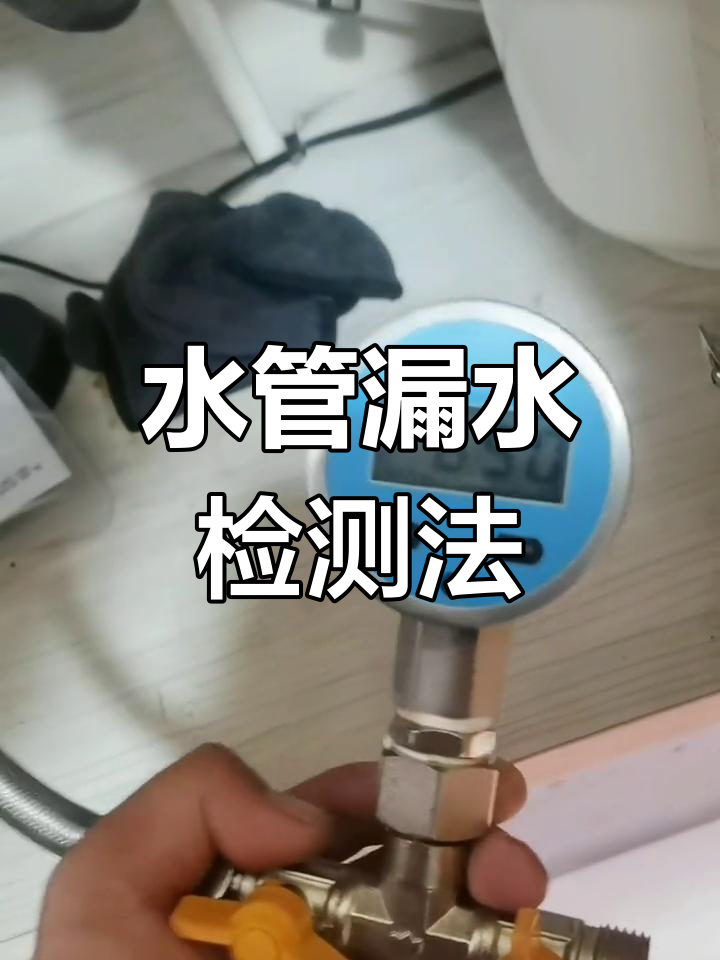 水表测漏法----漏水检测小妙招